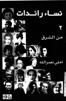 نساء رائدات - الجزء الثاني من الشرق