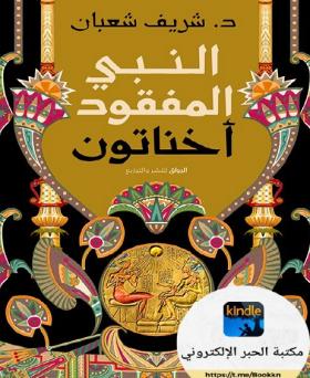 النبي المفقود أخناتون