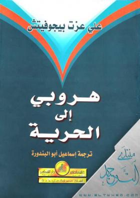 هروبي إلى الحرية