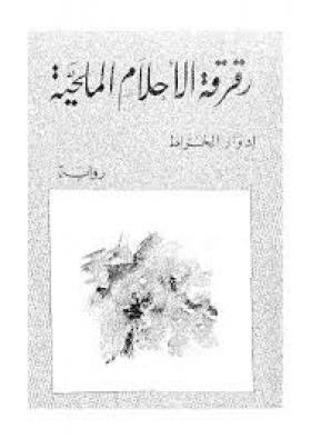 رقرقة الأحلام الملحية