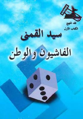 الفاشيون والوطن