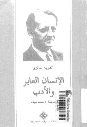 الإنسان العابر والأدب