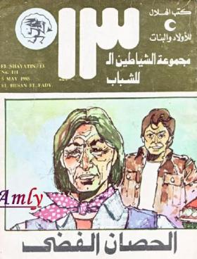 الحصان الفضى