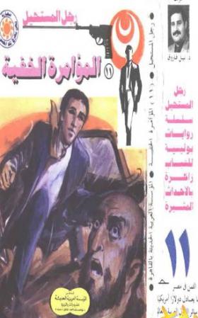 المؤامرة الخفية - رجل المستحيل 11