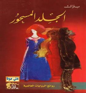 الجلد المسحور