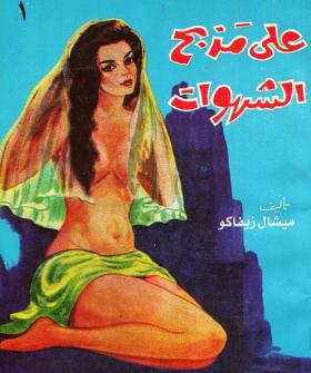 على مذبح الشهوات ج1