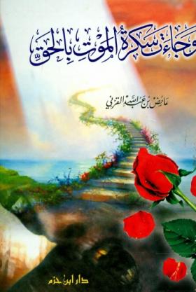 وجاءت سكرة الموت بالحق ( نسخة أخرى )