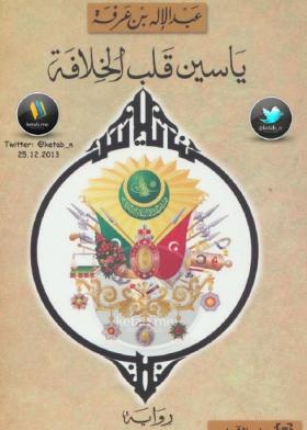 ياسين قلب الخلافة