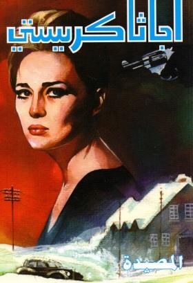 المصيدة - دار ميوزيك