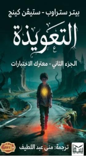 التعويذة - الجزء الثاني معترك الاختبارات