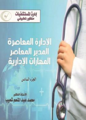 الإدارة المعاصرة - المدير المعاصر - المهارات الإدارية - الجزء السادس
