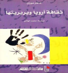 ثقافة أوروبا وبربريتها