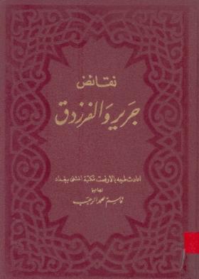 نقائض جرير والفرزدق - الجزء الثاني