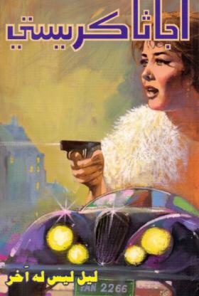 ليل ليس له آخر