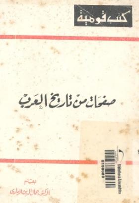 صفحات من تاريخ العرب