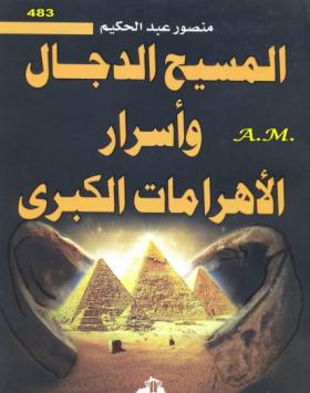 المسيح الدجال وأسرار الأهرامات الكبرى