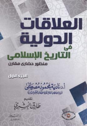 العلاقات الدولية في التاريخ الإسلامي - منظور حضاري مقارن الجزء الأول