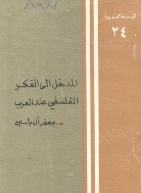 المدخل إلى الفكر الفلسفي عند العرب