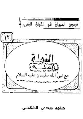 النملة مع نبي الله سليمان عليه السلام
