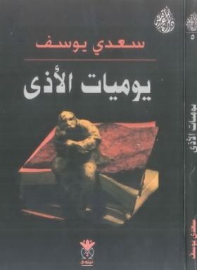 يوميات الأذى