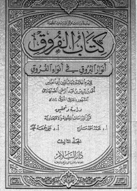 كتاب الفروق - أنوار البروق في أنواء الفروق