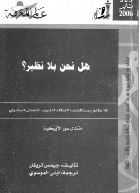 هل نحن بلا نظير ؟ عالم يستكشف الذكاء الفريد للعقل البشري