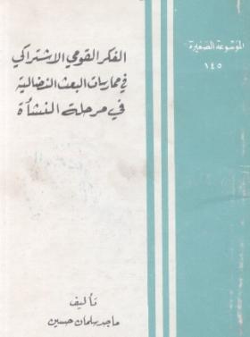 الفكر القومي الاشتراكي في ممارسات البعث النضالية في مرحلة النشأة