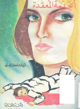 الجريمة المعقدة - المكتبة الثقافية 