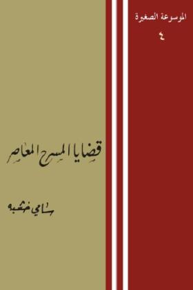 قضايا المسرح المعاصر