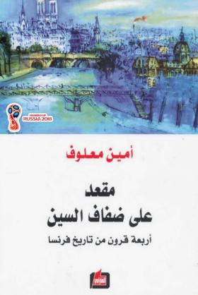 مقعد على ضفاف السين - أربعة قرون من تاريخ فرنسا