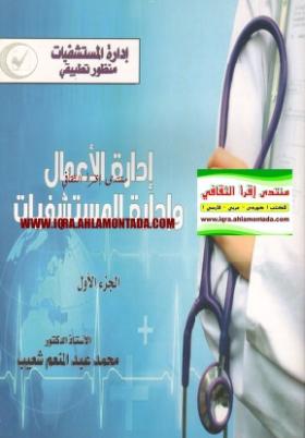 إدارة الأعمال وإدارة المستشفيات - الجزء الأول