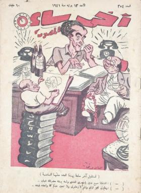 مجلة آخر ساعة العدد الرابع والخمسون بعد الثلاثمائة