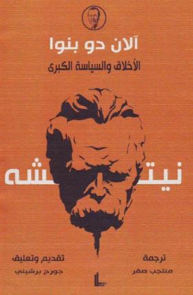 نيتشة - الأخلاق والسياسة الكبرى