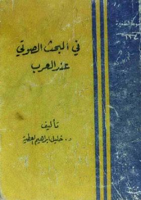 في البحث الصوتي عند العرب