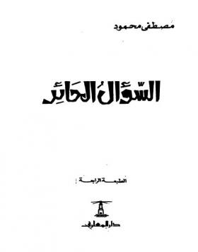 السؤال الحائر