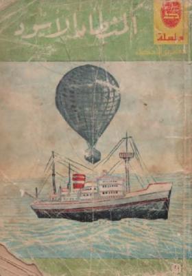 المنطاد الأسود