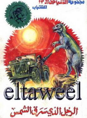 الرجل الذى سرق الشمس