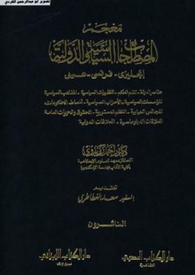 معجم المصطلحات السياسية الدولية - إنجليزي / فرنسي / عربي