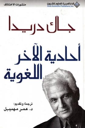 أحادية الآخر اللغوية