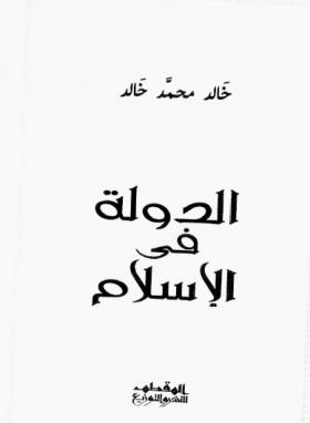 الدولة في الإسلام - دار المقطم