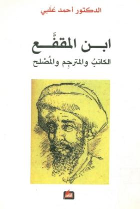 ابن المقفع الكاتب والمترجم والمصلح