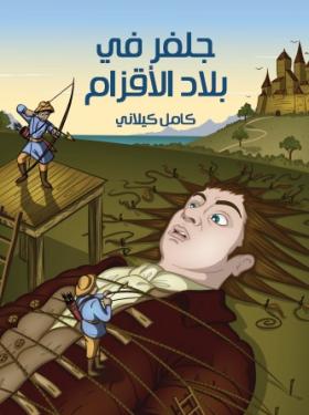 جلفر في بلاد الأقزام