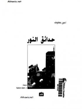 حدائق النور