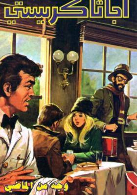 وجه من الماضي