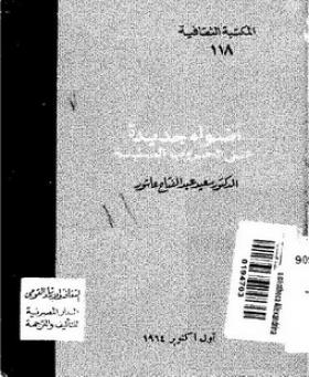 أضواء جديدة على الحروب الصليبية