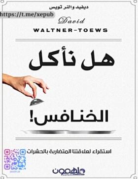 هل نأكل الخنافس