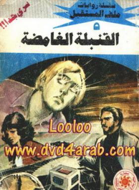 القنبلة الغامضة - ملف المستقبل 5