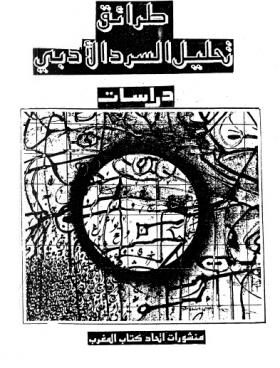 طرائق تحليل السرد الأدبي