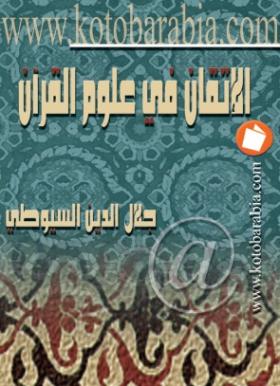 الإتقان في علوم القرآن