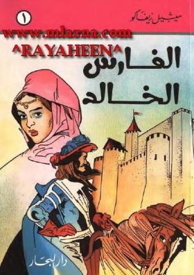 الفارس الخالد